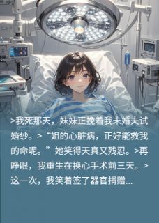 心跳停止后,我直播了换心手术
