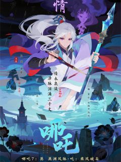 615哪吒7:乘风破妄·第34回墨汐敖丙小说全文章节阅读 615哪吒7:乘风破妄·第34回免费完整版