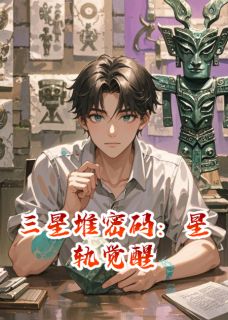 三星堆密码：星轨觉醒林墨神树苏晴by小小的XIN全文免费阅读