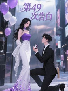 第49次告白主角阮棠周予安全文精彩内容在线试读