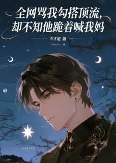 全网骂我勾搭顶流,却不知他跪着喊我妈唐斯年夏安玄小说大结局免费试读