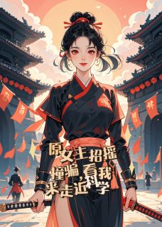 原女主招摇撞骗,看我来走近科学