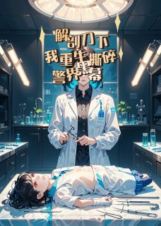 解剖刀下,我重生撕碎警界黑幕