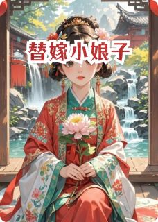 替嫁小娘子