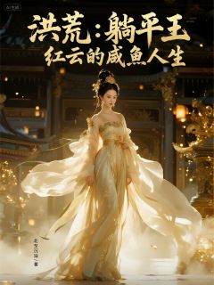 洪荒:躺平王,红云的咸鱼人生