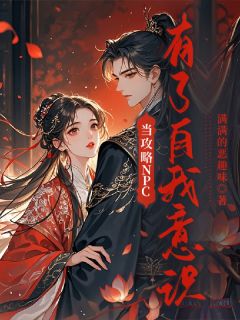 当攻略npc有了自我意识