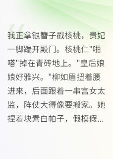 皇后她靠直播宫斗爆红了