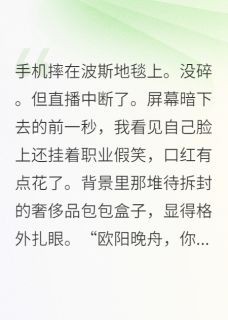 总裁的百万娇妻直播带货中晚舟林晓顾临渊小说 总裁的百万娇妻直播带货中小说章节