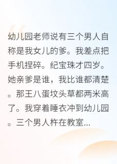 带萌宝闯天下,亲爹排队来认领原著小说免费阅读