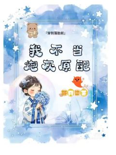 穿到落胎前,我不当炮灰原配