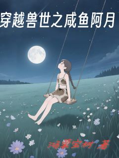 穿越兽世之咸鱼阿月