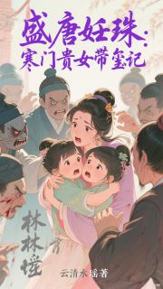 盛唐妊珠:寒门贵女带玺记