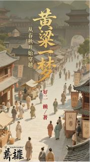黄粱一梦:从春秋开始穿越