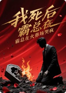 我死后，霸总在火葬场哭疯