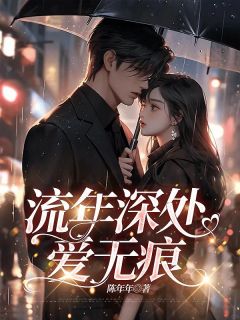 流年深处爱无痕