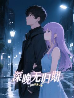 《深晚无归期》(江晚晚顾璟深林柔)小说阅读by雾散简童