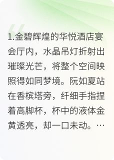 认成白月光的我，后悔了