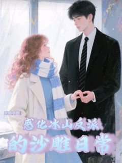 感化冰山反派的沙雕日常
