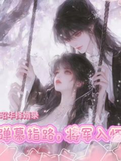 昭华择婿录：弹幕指路，将军入怀