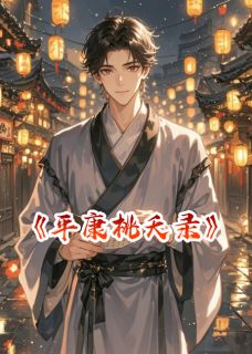 平康桃夭录