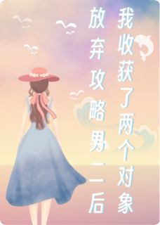 放弃攻略男二后我收获了两个对象