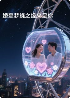 婚牵梦绕之缘来是你