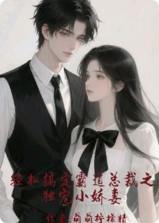 轻松搞霸道总裁之独宠小娇妻