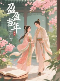 盈盈当年空白首