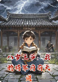 八岁王爷:我的将军府有天道白子瑜萧远山小翠目录 八岁王爷:我的将军府有天道小说阅读