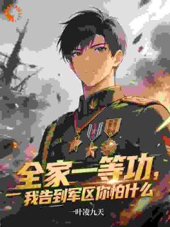 全家一等功,我告到军区你怕什么