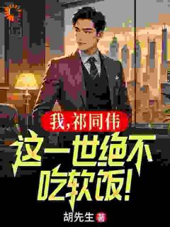 我,祁同伟,这一世绝不吃软饭!