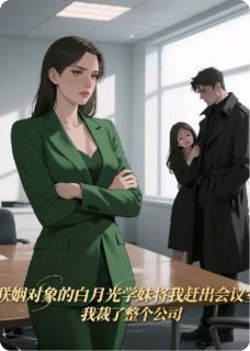 联姻对象学妹将我赶出会议室