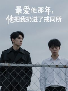 最爱他那年，他把我扔进了戒同所