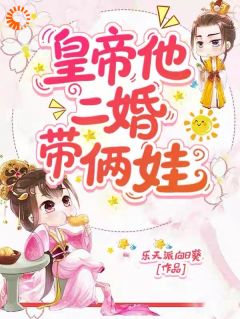 皇帝他二婚带俩娃
