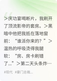 顾承泽宋晚by奋斗的妍妍 顾影帝他亲自下场官宣!小说全文阅读