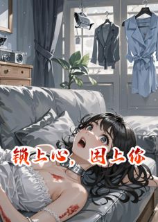 锁上心,困上你