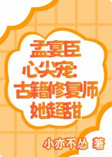 孟宴臣心尖宠:古籍修复师她超甜