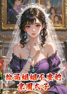 捡漏姐姐不要的京圈太子