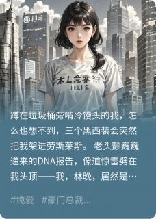 穷鬼逆袭，我成了千亿集团继承人