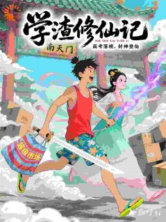 学渣修仙记:高考落榜,封神登仙