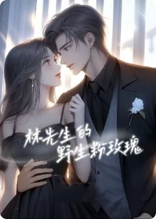 林先生的粉色野玫瑰