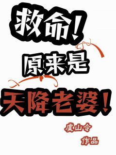 救命!原来是天降老婆!