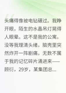 离婚后，总裁开始疼她的疼