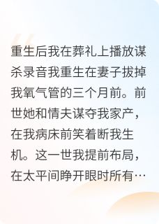 重生:送恶妻与奸夫下地狱