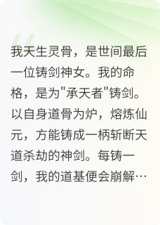 为了圣女骗我燃尽仙元，他悔疯了