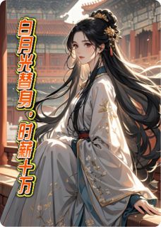 《白月光替身,时薪十万》叶轻轻周越城大结局精彩阅读