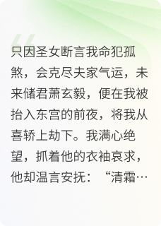 《助他登基遭背刺嫁给大佬他悔疯了》大结局免费阅读 《助他登基遭背刺嫁给大佬他悔疯了》最新章节目录