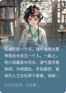 家破人亡后,被养兄强取豪夺了