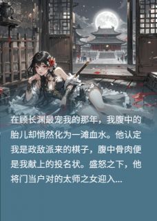 他废我后，才知养的是政敌孽种