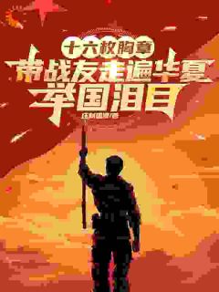 十六枚胸章:带战友走遍华夏,举国泪目